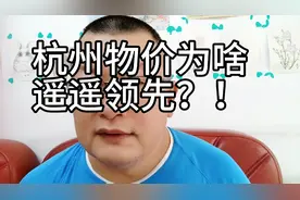 杭州物价为啥那么高？