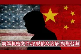 五角大楼机密文件泄露：美国优先防备台海战争，拿俄军不太当回事视频封面