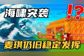 MC我的世界：海啸来袭！麦琪建造仍旧稳定发挥！