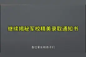 今天继续揭秘军校录取通知书！
