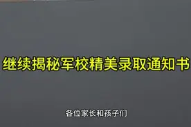 今天继续揭秘军校录取通知书！
