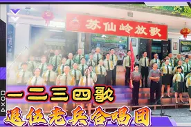 《一二三四歌》演唱是郴州市文星社区老兵合唱团 一声口令向前冲