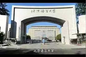 北京语言大学（公办本科）视频封面