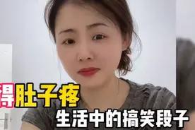 生活中笑得肚子疼的搞笑段子，真是笑死人不偿命#看一遍笑一天视频封面