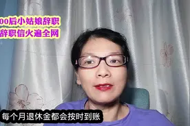 00后小姑娘辞职，辞职信火遍全网，要去照顾家里四位老人视频封面