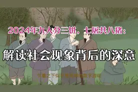 2024年九人分三饼，七屠共八猪：解读社会现象背后的深意视频封面