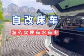 床车改造：怎么实现车上有水有电，不占用后备箱还有个移动露营桌视频封面