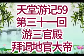 游三官殿拜谒地官大帝#天堂游记59第三十一回视频封面