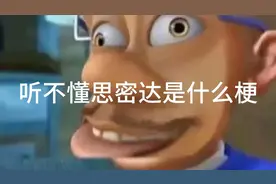 网络热梗:听不懂思密达是什么梗