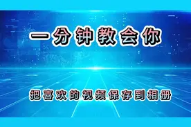 一分钟教会你如何把抖音和头条上面自己喜欢的视频保存到本地相册