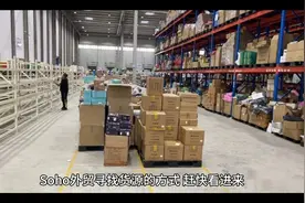 Soho外贸寻找货源的方式 赶快看进来视频封面