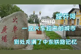 绥芬河，一座火车拉来的城市，这里到处充满了中东铁路记忆视频封面