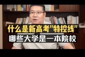 什么是新高考"特控线"？哪些大学是一本院校？
