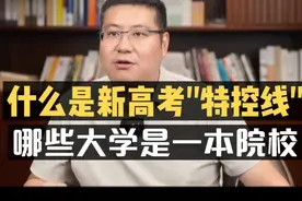 什么是新高考"特控线"？哪些大学是一本院校？