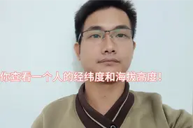 教你如何查看一个人位置经纬度和海拔高度！方法简单实用！视频封面