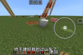 今天来玩我的世界，做个过山车玩玩