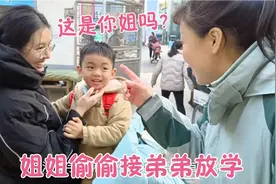 相差14岁姐姐接弟弟放学，姐弟俩在学校门口抱着亲，老师都羡慕了视频封面