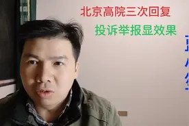 北京高院回复我三次信息，投诉举报显效了，申冤当方法正确加坚持视频封面