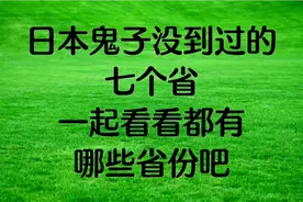 日本鬼子没到过的七个省，一起看看都有哪些省份吧?