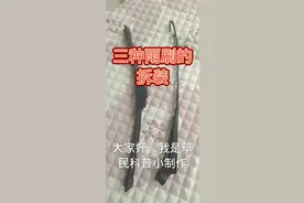 三种雨刷的拆装视频封面
