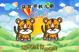 早教儿歌：《两只老虎》两只老虎，两只老虎，跑得快，跑得快视频封面