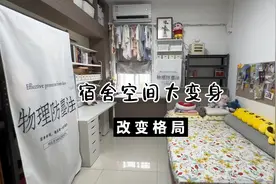 抽空给宿舍换个格局，看着清爽又新鲜！利用好每一寸空间！视频封面