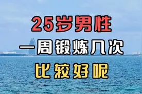 25岁男性一周锻炼几次比较好呢视频封面