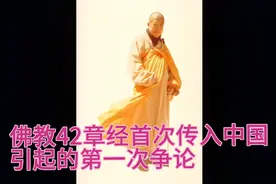 宣化上人讲述：佛教四十二章经传入中国，引起佛道首次争论。视频封面