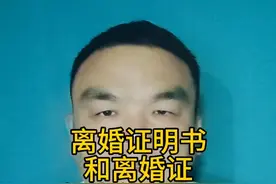 离婚证明书和离婚证有什么不同？视频封面