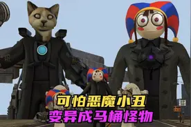 大事不妙了兄弟们！可怕恶魔小丑竟然变异成了马桶怪物视频封面