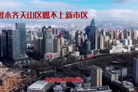 乌鲁木齐有一条鄙视链，各区互相鄙视，天山区最牛，你认同吗？视频封面