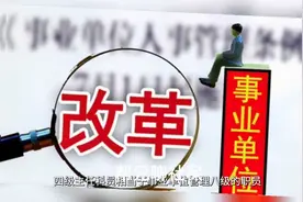 县级事业单位管理岗位普通职员的最高等级就只能是九级岗位吗？视频封面