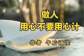 《做人，用心不要用心计》好的人品,永远不会贬值视频封面