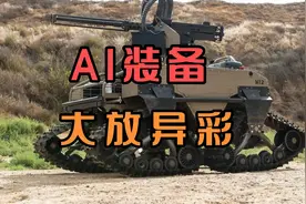AI装备大放异彩#军事迷视频封面