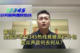 震惊！全国多地12345热线竟被高价外包，民众声音何去何从？视频封面