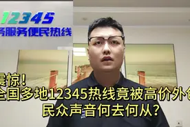 震惊！全国多地12345热线竟被高价外包，民众声音何去何从？视频封面