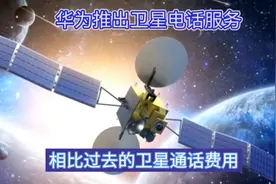 华为推出卫星电话服务，便宜又好用！视频封面