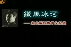 《铁马冰河》东北解放战争全纪录二视频封面