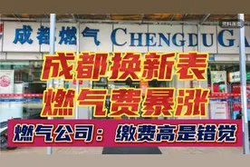 成都换新表后燃气费暴涨 燃气公司：缴费高是种错觉 网友呼吁彻查
