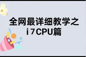 全网最详细介绍之i7CPU篇视频封面