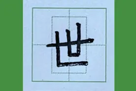 “世”的笔画你写对了吗？视频封面