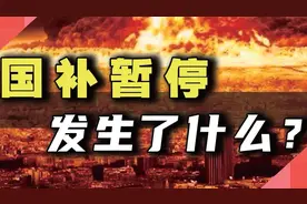 国补暂停，发生了什么