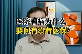 医院看病，为什么要问有没有医保?视频封面