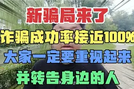 新骗局来了，诈骗成功率接近100%，请大家重视起来，转告身边的人视频封面