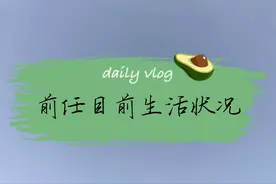 前任目前生活状况大揭秘🍃视频封面