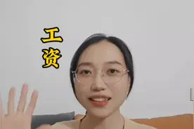 公务员试用期和转正后工资待遇差别大吗？视频封面