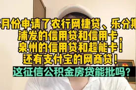 5月份申请了农行网捷贷、乐分期，这征信公积金房贷还能批吗？视频封面