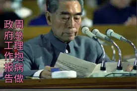 1975年1月12日四届人大在北京胜利召开，总理抱病做政府工作报告视频封面