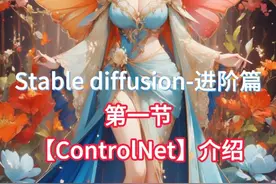 Stable diffusion-进阶篇;第一节【ControlNet】介绍.