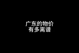 广东的物价有多离谱